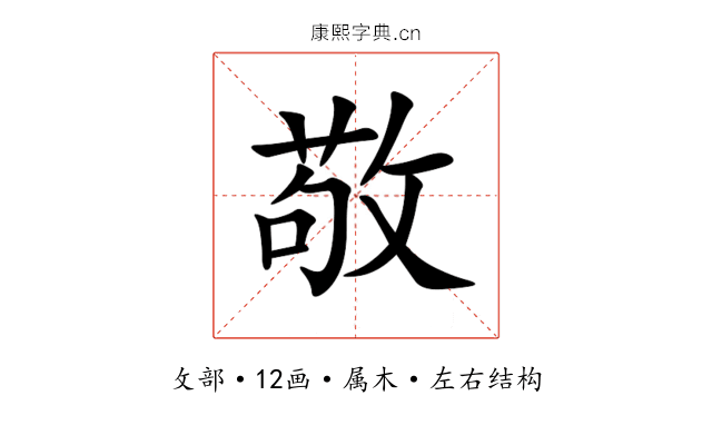 敬 敬