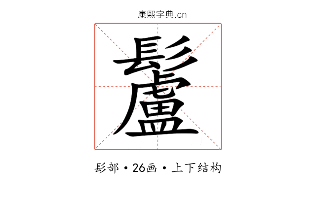 䰕 䰕