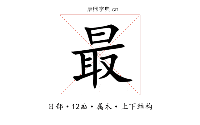 最 最