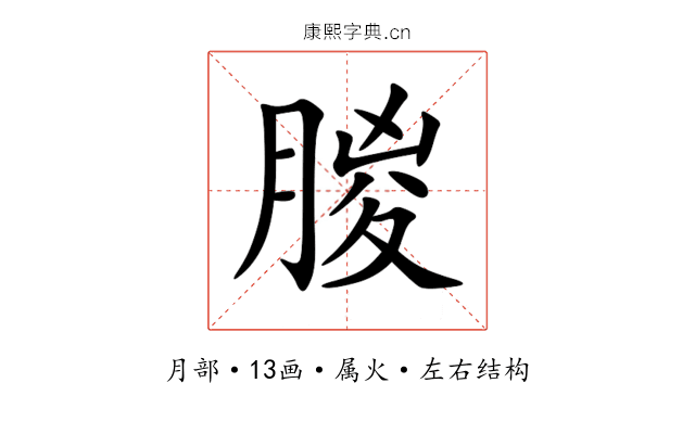 朡 朡