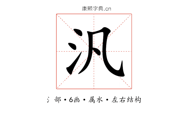汎 汎