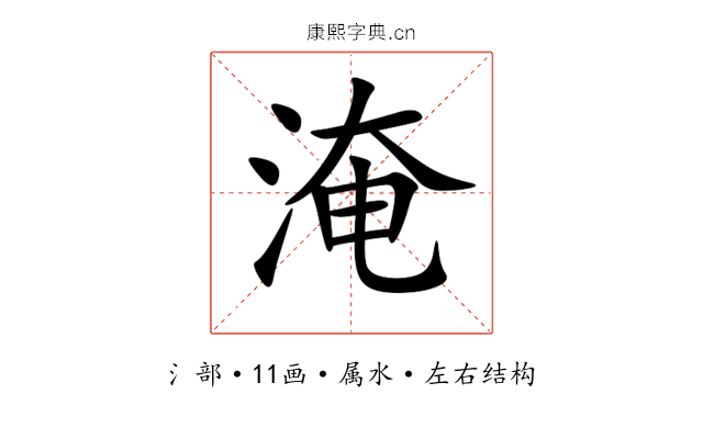淹 淹