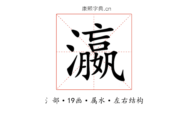 瀛 瀛