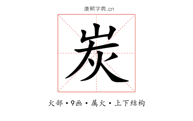 炭 炭