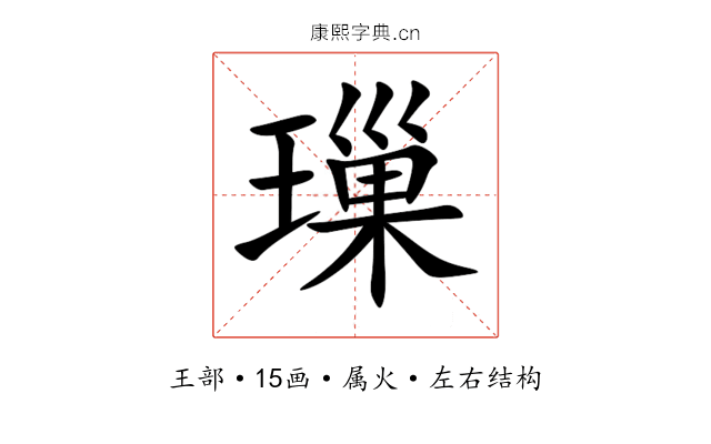 璅