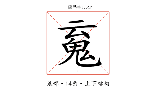 䰟 䰟