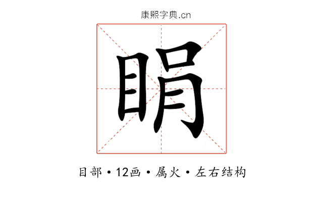 睊