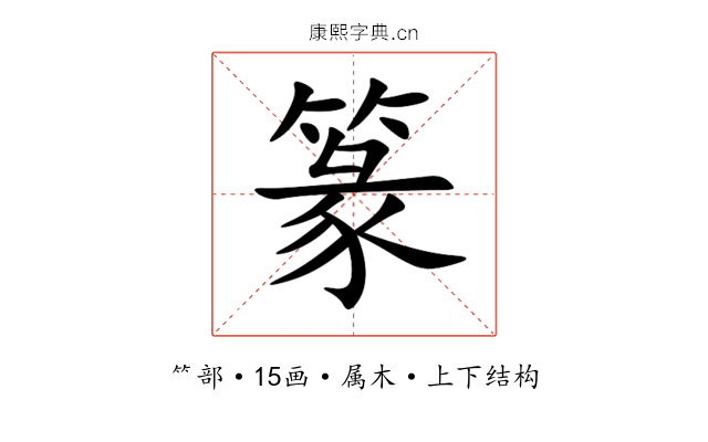 篆 篆