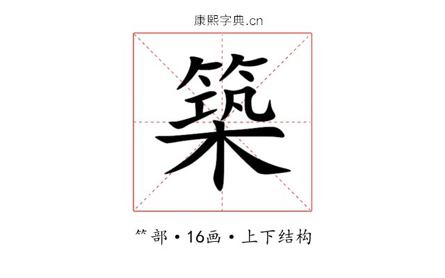築 築