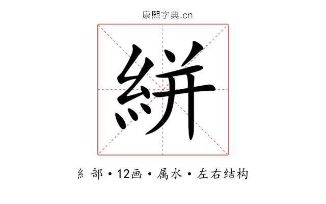 絣 絣