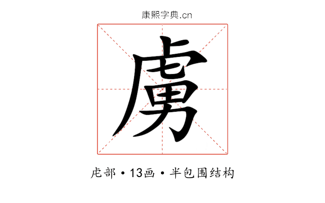 虜 虜