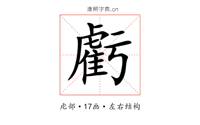 虧 虧