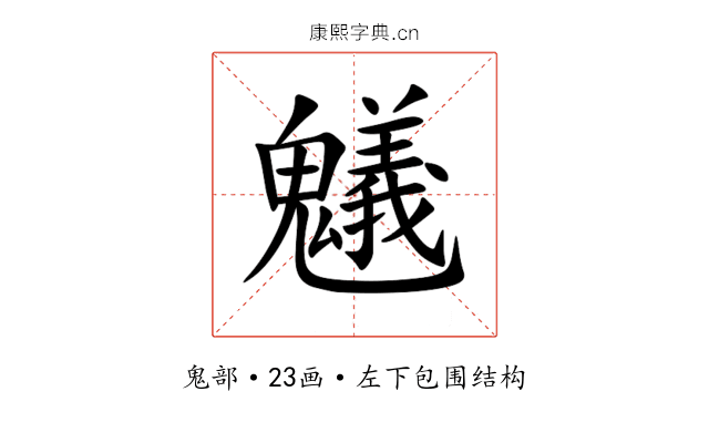 䰮 䰮