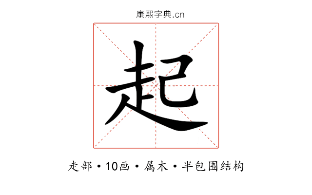 起 起
