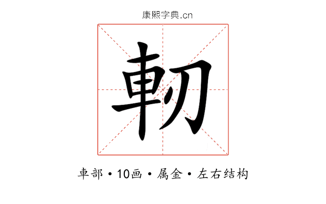 軔 軔