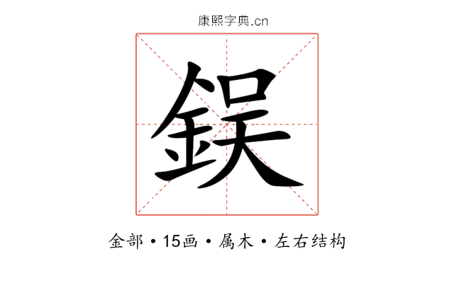 鋘 鋘
