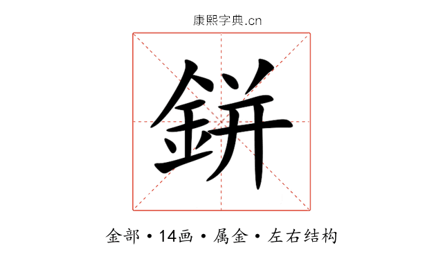 鉼 鉼