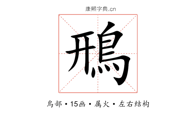 鳽 鳽