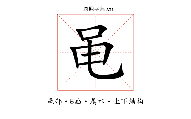 黾 黾