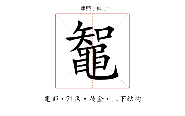 鼅 鼅