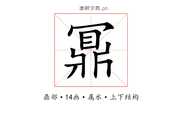 鼏 鼏