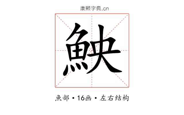 䱀 䱀