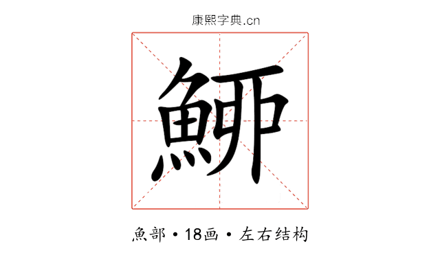 䱖 䱖