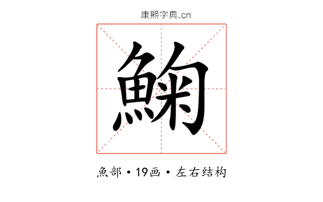 䱡 䱡