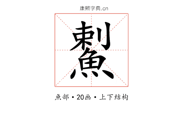 䱫 䱫