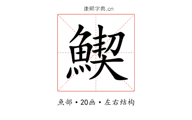䱮