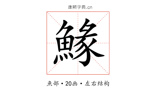䱲 䱲