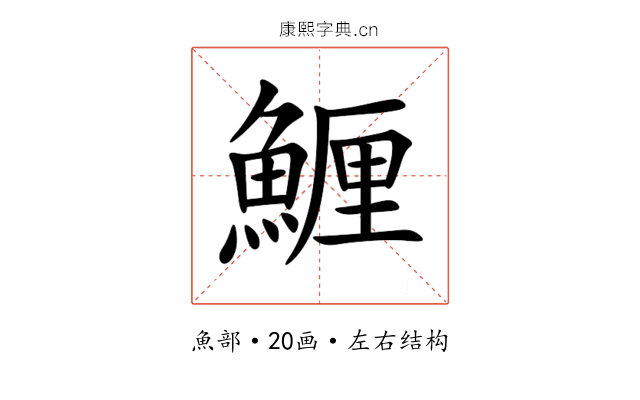 䱳 䱳