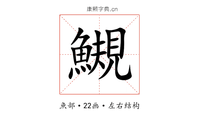 䲅 䲅
