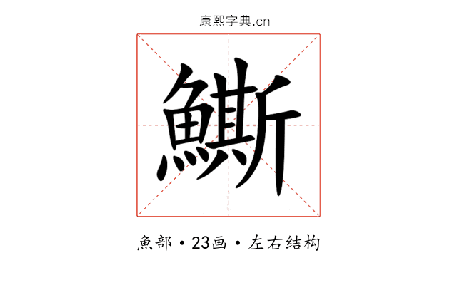 䲉 䲉