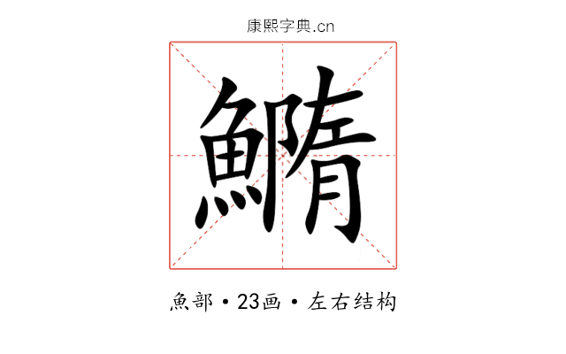 䲊 䲊