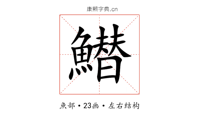 䲋 䲋