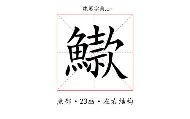 䲌 䲌