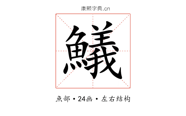 䲑 䲑
