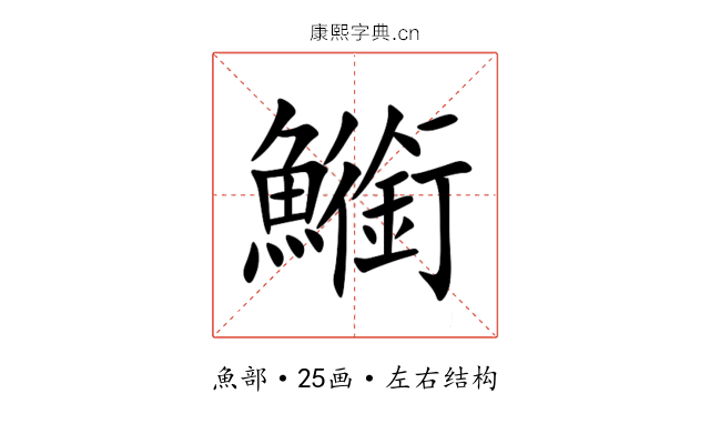 䲗 䲗