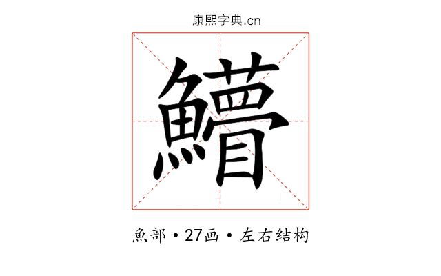 䲛 䲛