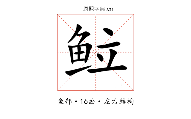 䲞 䲞
