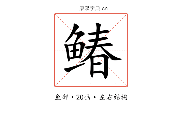䲠 䲠
