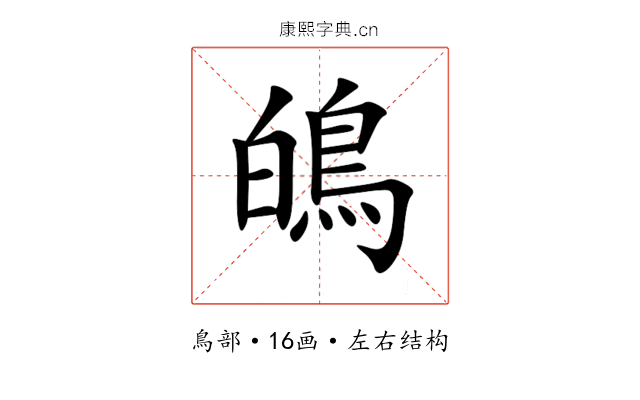 䳆 䳆