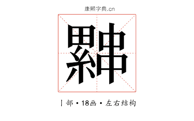 𰀨