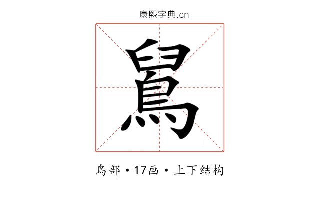 䳔 䳔