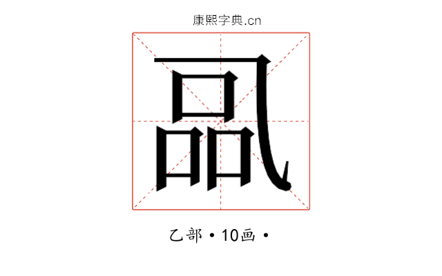 𰁋