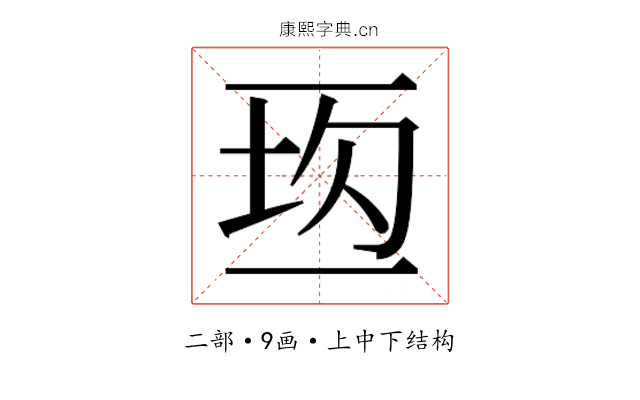 𰁘