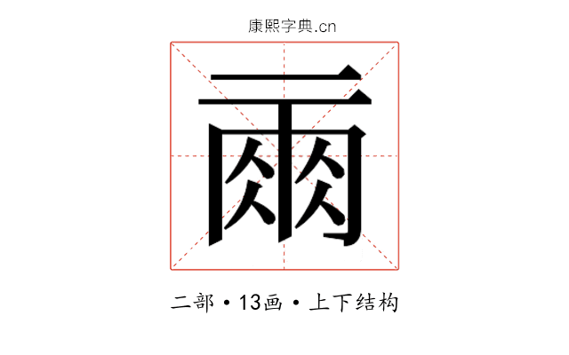𰁙