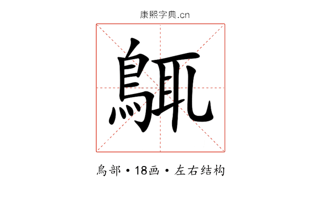 䳖 䳖