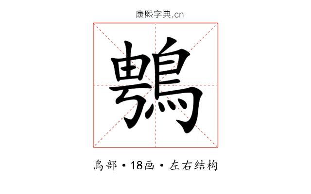 䳙 䳙